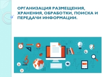 Презентация по информатике на тему: Реализация информационных процессов с помощью компьютера.