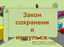 Презентация по физике для 9-10 классов Закон сохранения импульса