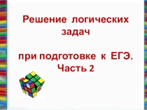 Преобразование логических выражений (10 класс, подготовка к ЕГЭ)