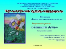 Творческий проект Летний день