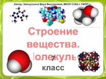 Презентация по физике Строение вещества