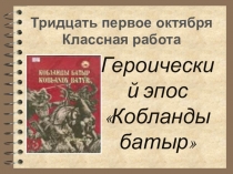 Презентация к уроку по эпосу Кобланды батыр