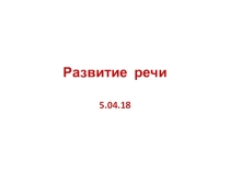 Презентация к уроку русского языка - развитие речи Работа с деформированным текстом 3 класс ПНШ