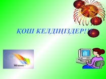 Презентация по информатике Көңілді информатиктер (сайыс сабақ)