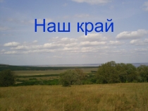 Презентация по окружающему миру на тему