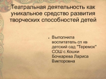 Презентация по теме Театрализованная деятельность как уникальное средство развития творческих способностей детей дошкольного возраста