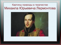 Картины природы в творчестве М.Ю.Лермонтова