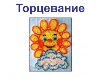 Презентация по технологии. Торцевание. Цветочек (3 класс)