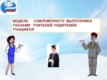 Презентация  Модель современного выпускника