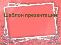 Шаблон для создания презентаций Power Point