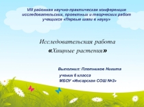 Презентация по биологии на тему Хищные растения (6 класс)