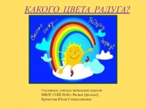 Презентация по ИЗО на тему Какого цвета радуга? (1класс)