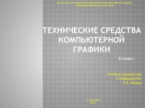 Презентация по теме Технические средства компьютерной графики (8класс)