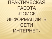 Практическая работа по информатике Вопрос-ответ
