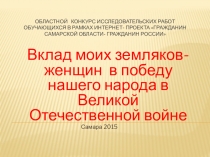 Областной Конкурс исследовательских работ обучающихся Вклад моих земляков-женщин в победу нашего народа в Великой Отечественной войне