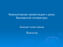 Презентация Башҡорт халыҡ ижадын йомғаҡлау