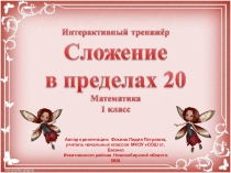 Интерактивный тренажёр Сложение в пределах 20-8