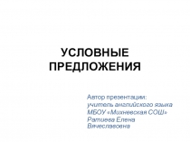 Презентация по английскому языку на тему Условные предложения