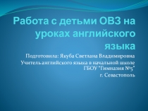 Работа с детьми ОВз на уроках английского языка