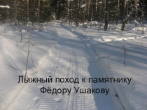Презентация по патриотическому воспитанию Лыжный поход к памятнику Ф. Ушакову