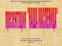 Презентация к ООД Широкая масленица