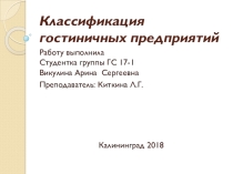 Классификация гостиничных предприятий Студенческая презентация Викулина Арина