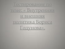 Презентация Смута в российском государстве( 7 класс)