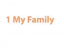 Презентация по английскому языку My family. Урок 1