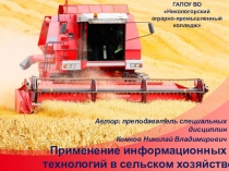 Презентация по предмету Информационно-коммуникационные технологии в профессиональной деятельности на тему Применение информационных технологий в сельском хозяйстве (специальность Эксплуатация и ремонт сельскохозяйственной техники и оборудования)