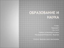 ОБРАЗОВАНИЕ и НАУКА в странах Западной Европы в 19веке.