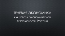 Презентация на  Теневая экономика