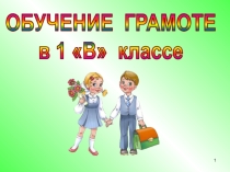 Презентация к уроку обучения грамоте Буквы Э, э 1 класс УМК Перспектива