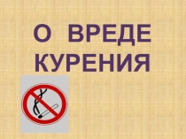 О вреде курения