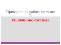 Проверочная работа по биологии в 7 классе по теме: Кишечнополостные