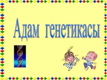 Презентация по биологий на тему Адам генетикасы (6 класс)