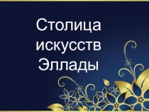 Презентация по истории Путешествие в Афины