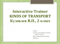 Kinds of Transport. Интерактивная презентация тренажёр.