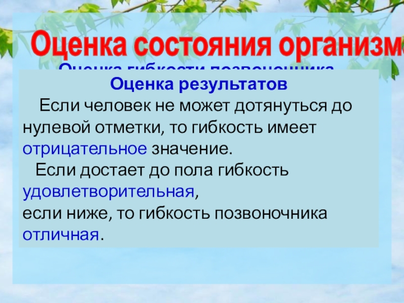 Долголетие хорошие настроение с alivmax.ru Оценка гибкости позвоночника. Школьник стоит на полу и руками старается дотянуться Оценка гибкости позвоночника. Школьник стоит на полу и руками старается дотянуться до пола. Ноги сгибать нельзя.
