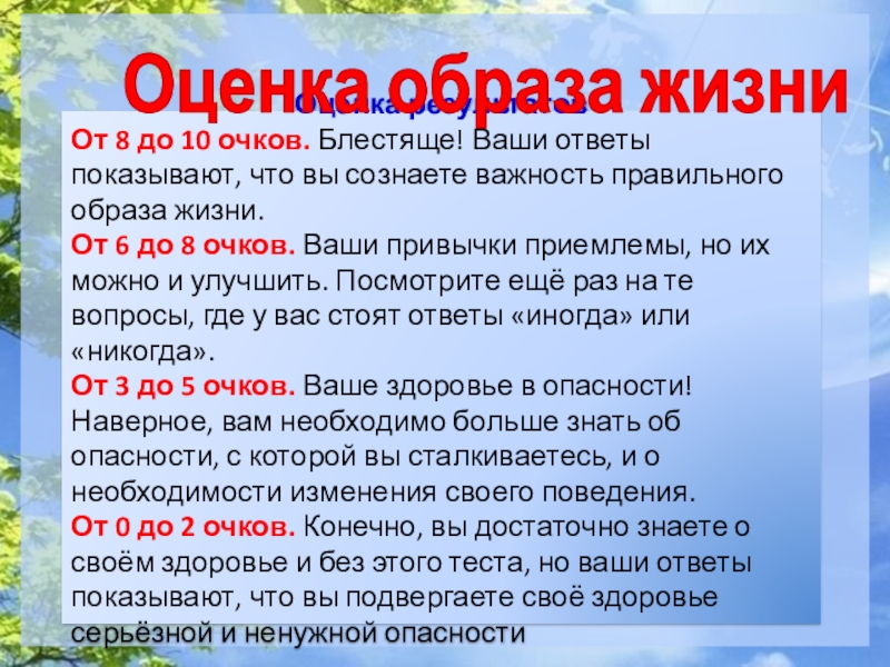 Долголетие хорошие настроение с alivmax.ru Оценка результатовОт 8 до 10 очков. Блестяще! Ваши ответы показывают, что Оценка результатовОт 8 до 10 очков. Блестяще! Ваши ответы показывают, что вы сознаете важность правильного образа жизни.