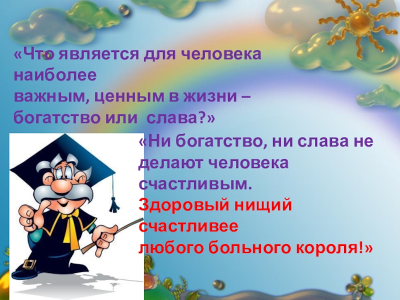 Долголетие хорошие настроение с alivmax.ru «Что является для человека наиболее важным, ценным в жизни – богатство «Что является для человека наиболее важным, ценным в жизни – богатство или слава?»«Ни богатство, ни слава не
