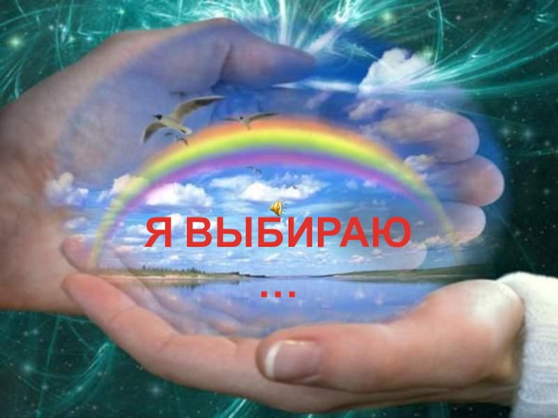 Долголетие хорошие настроение с alivmax.ru Я ВЫБИРАЮ … Я ВЫБИРАЮ …