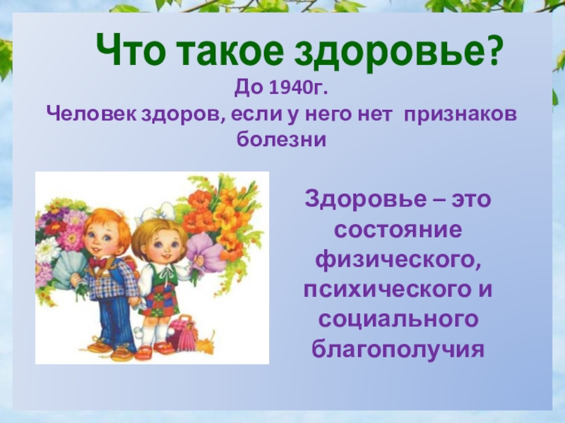 Долголетие хорошие настроение с alivmax.ru До 1940г. Человек здоров, если у него нет признаков болезниЗдоровье – До 1940г. Человек здоров, если у него нет признаков болезниЗдоровье – это