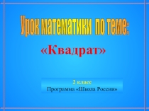 Презентация по математике 2 класс по теме Квадрат