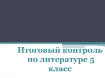 Итоговый контроль по литературе.5 класс