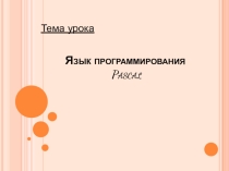 Презентация по информатике на тему Язык програмирование Паскаль