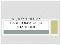 Водоросли, их разнообразие и значение в природе. Презентация к уроку биологии в 6 классе по программе Пономарёвой И.Н.