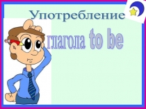 Презентация по английскому языку на тему Глагол to be в настоящем времени