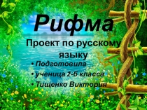 Презентация по литературному чтению 2 кл.Рифма