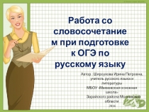 Презентация по русскому языку Работа со словосочетанием. Подготовка к ОГЭ