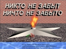 Презентация Никто не забыт ничто не забыто